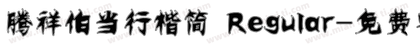 腾祥伯当行楷简 Regular字体转换